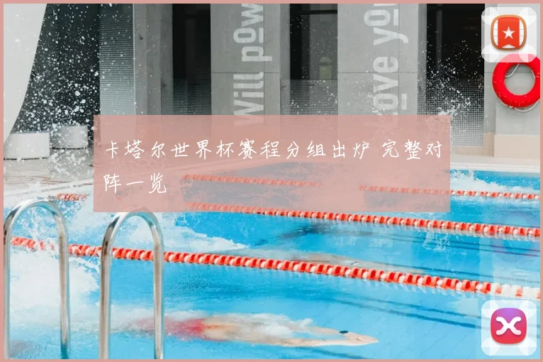 卡塔尔世界杯赛程分组出炉 完整对阵一览