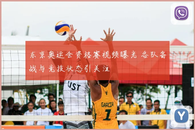 东京奥运会资格赛视频曝光 各队备战与竞技状态引关注