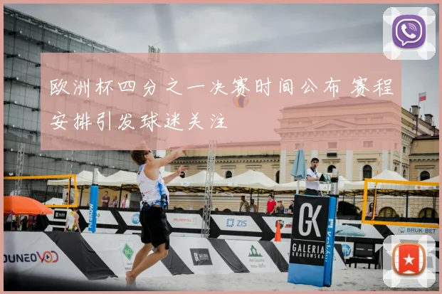 欧洲杯四分之一决赛时间公布 赛程安排引发球迷关注