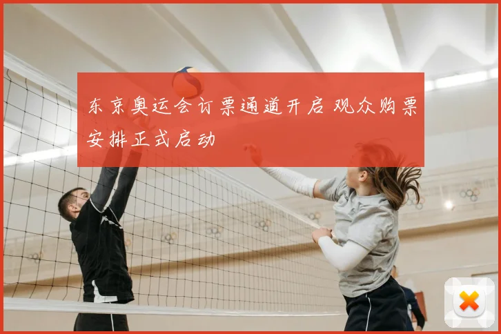 东京奥运会订票通道开启 观众购票安排正式启动