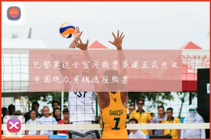 巴黎奥运会官方购票渠道正式开放中国观众可线选座购票