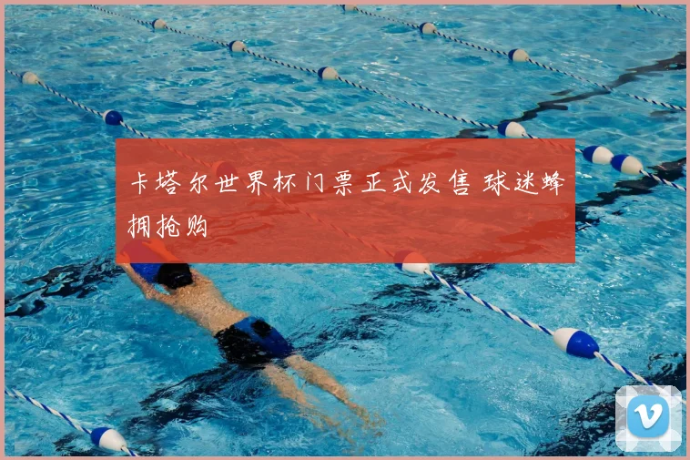 卡塔尔世界杯门票正式发售 球迷蜂拥抢购