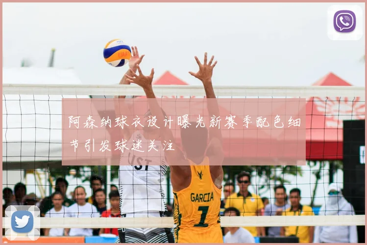 阿森纳球衣设计曝光新赛季配色细节引发球迷关注