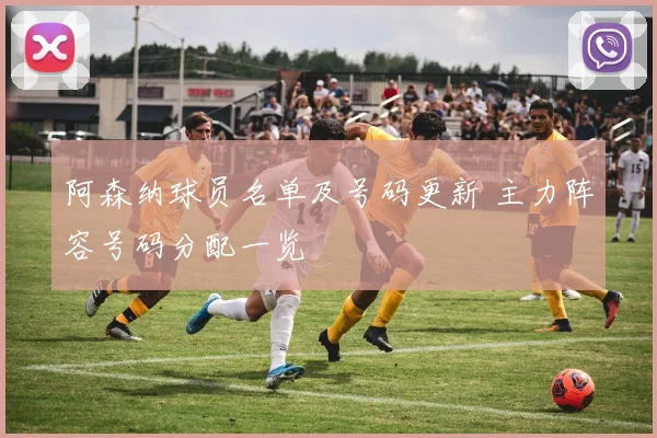 阿森纳球员名单及号码更新 主力阵容号码分配一览