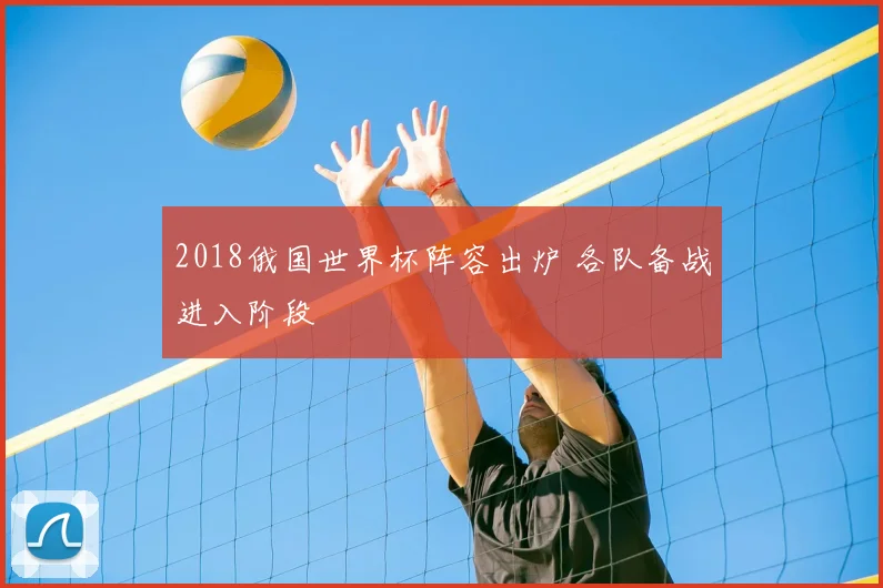 2018俄国世界杯阵容出炉 各队备战进入阶段