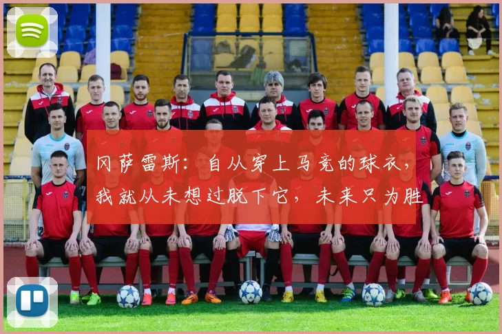 冈萨雷斯：自从穿上马竞的球衣，我就从未想过脱下它，未来只为胜利而战！