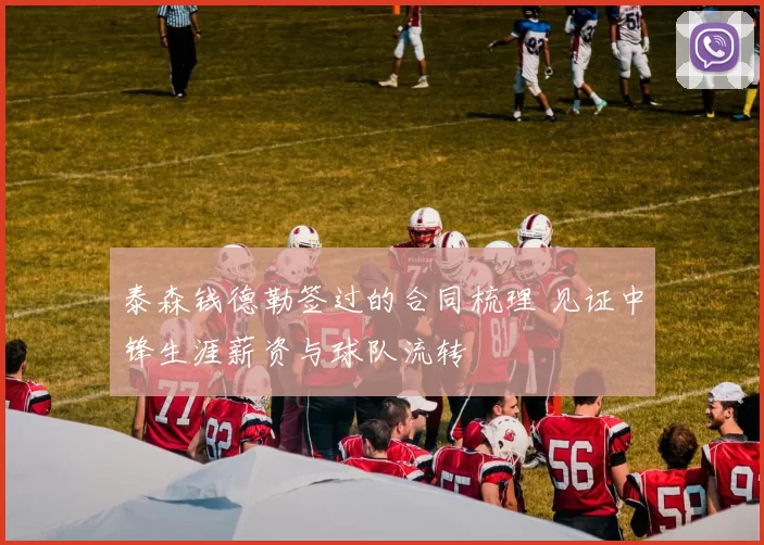 泰森钱德勒签过的合同梳理 见证中锋生涯薪资与球队流转