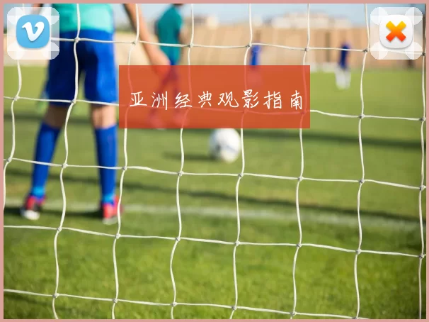 亚洲经典观影指南