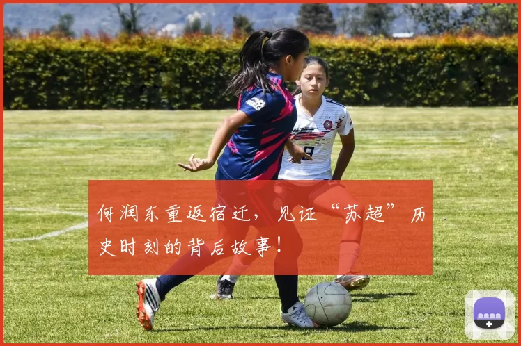 何润东重返宿迁，见证“苏超”历史时刻的背后故事！