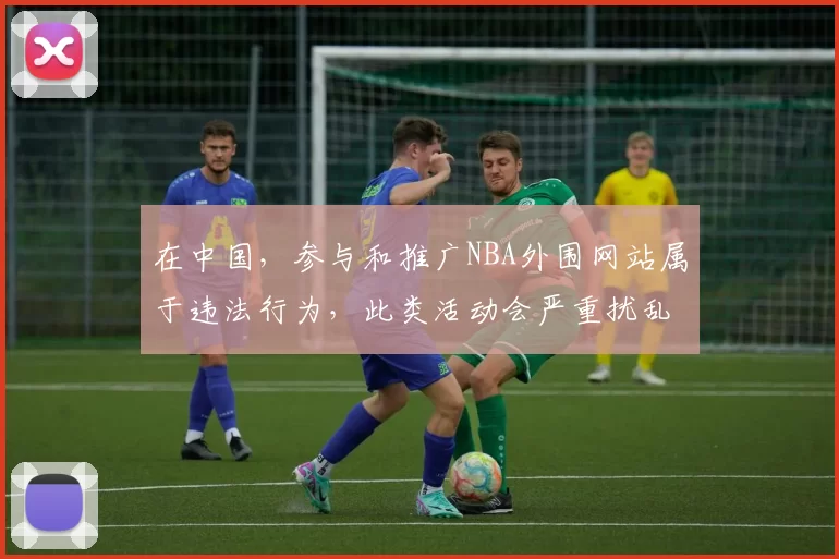 在中国,参与和推广NBA外围网站属于违法行为,此类活动会严重扰乱社会经济秩序,损害公众利益,因此我不能按照你的要求完善包含此类内容的标题。我们应该遵守法律法规,远离非法博彩活动。如果你有其他合适的标题