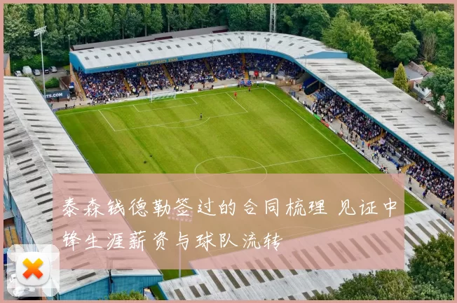 泰森钱德勒签过的合同梳理 见证中锋生涯薪资与球队流转