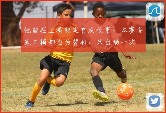 他能在上港锁定首发位置，本赛季来三镇却沦为替补，只出场一次