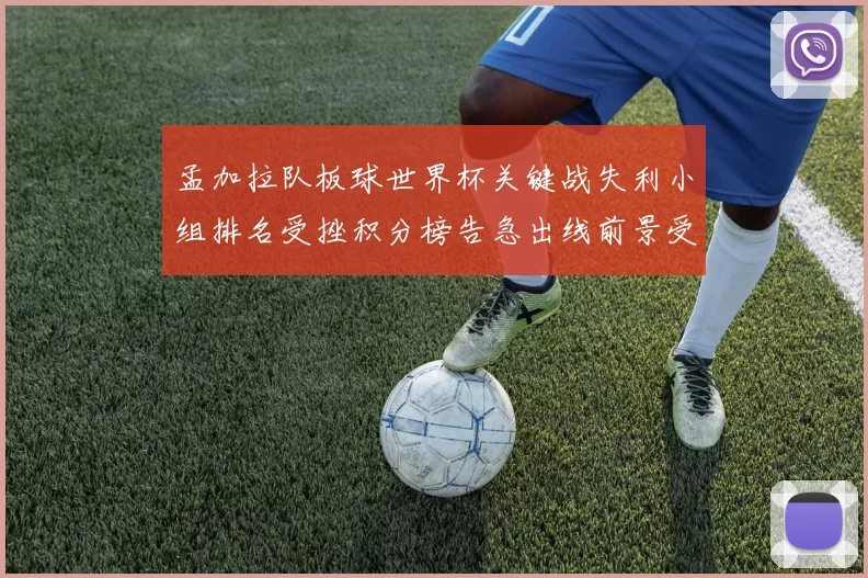 孟加拉队板球世界杯关键战失利小组排名受挫积分榜告急出线前景受考验