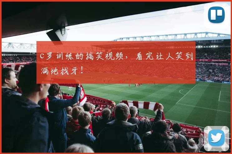 c罗训练的搞笑视频，看完让人笑到满地找牙！